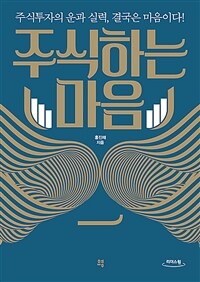 주식하는 마음 :큰글자도서 