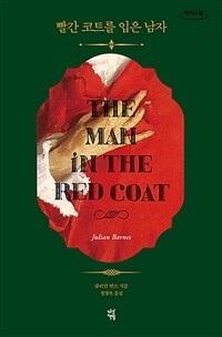 빨간 코트를 입은 남자 :큰글자도서 