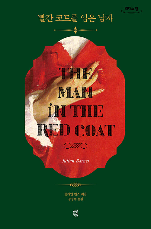 [큰글자도서] 빨간 코트를 입은 남자 