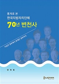 (통계로 본) 한국지방자치단체 70년 변천사 : 이승만 정부에서 문재인 정부까지