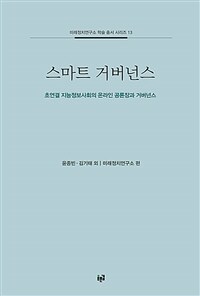 스마트 거버넌스 : 초연결 지능정보사회의 온라인 공론장과 거버넌스