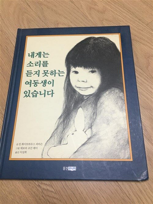 [중고] 내게는 소리를 듣지 못하는 여동생이 있습니다