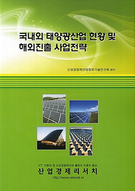 국내외 태양광산업 현황 및 해외진출 사업전략