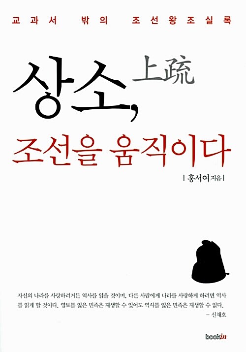 상소, 조선을 움직이다