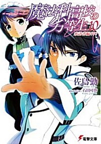 魔法科高校の劣等生(10) 來訪者編(中) (電擊文庫) (文庫)