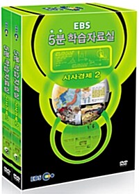 EBS 5분 학습자료실 : 시사경제 2 (2disc)