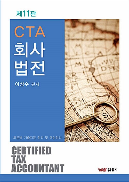 CTA 회사법전