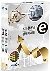 EBS 지식채널e : 경제시리즈 (2disc+소책자)