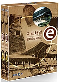 EBS 지식채널e : 문화유산시리즈 (2disc+소책자)