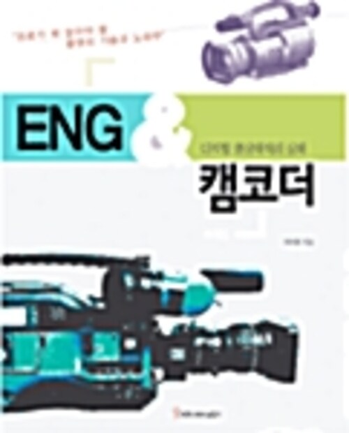 ENG & 캠코더