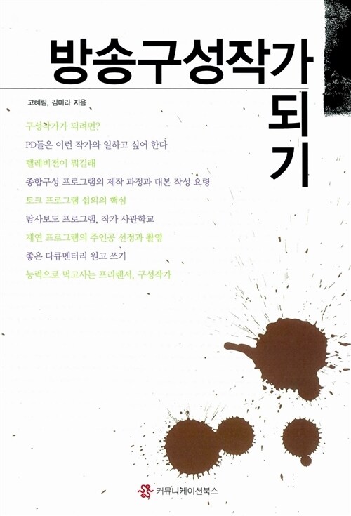 방송구성작가 되기