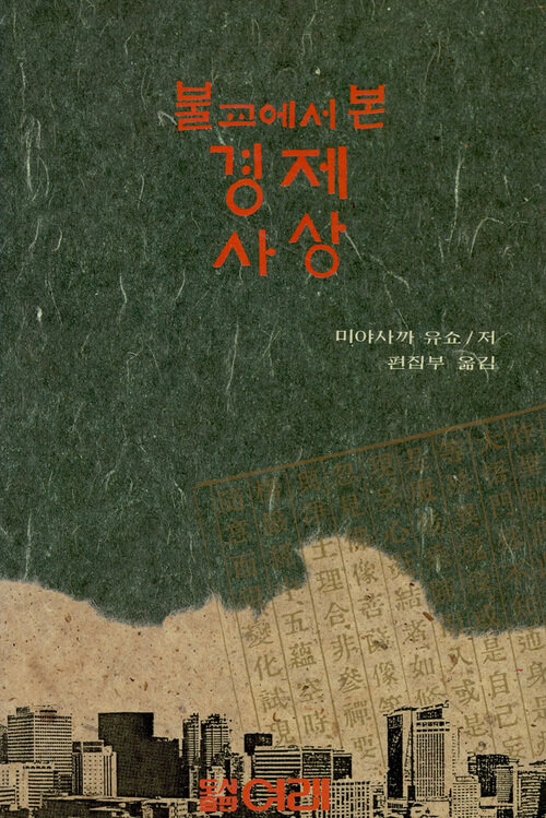 불교에서 본 경제사상