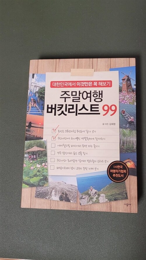 [중고] 주말여행 버킷리스트 99