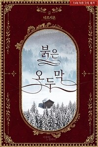 [세트] [BL] 붉은 오두막 (총3권/완결)