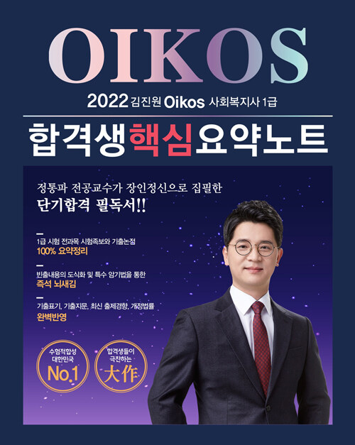 [중고] 2022 김진원 Oikos 사회복지사 1급 합격생 핵심요약노트