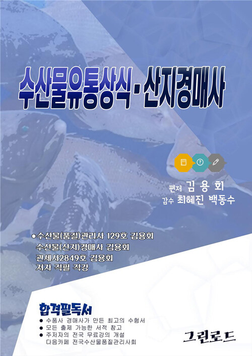 [중고] 2021 수산물 유통상식.산지경매사 대비