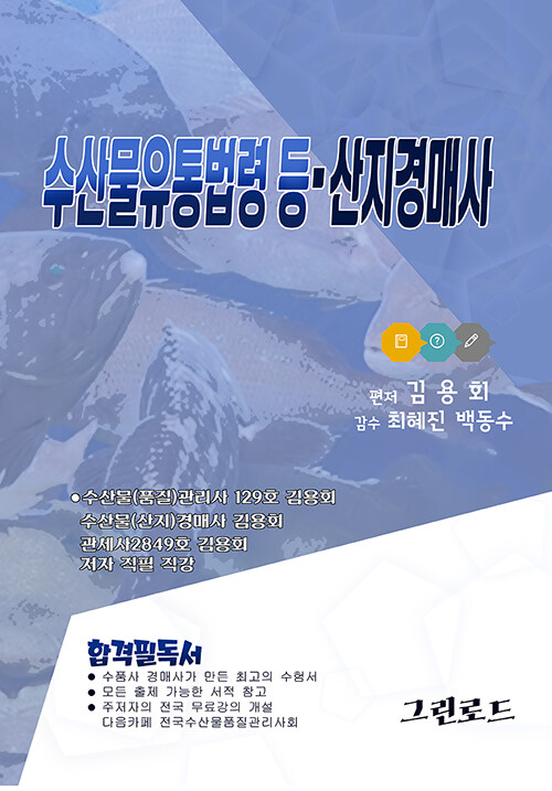 2021 수산물유통법령 등.산지경매사