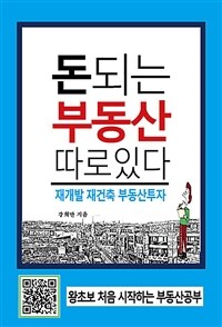 돈되는 부동산 따로있다 :왕초보 처음 시작하는 부동산공부 