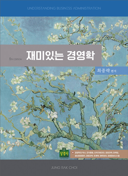 [중고] 재미있는 경영학