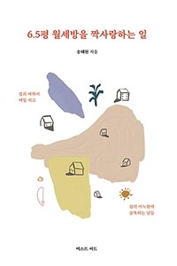 6.5평 월세방을 짝사랑하는 일 표지이미지