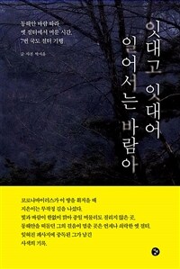 잇대고 잇대어 일어서는 바람아 :동해안 바람 따라 옛 절터에서 머문 시간, 7번 국도 절터 기행 