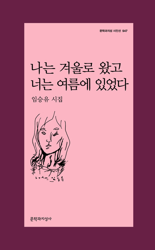 나는 겨울로 왔고 너는 여름에 있었다