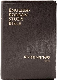 [뉴다크브라운] NIV 영한스터디성경 개역개정 - 대(大).단본.색인.주석