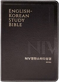 [다크브라운] NIV 영한스터디성경 개역개정 - 대(大).단본.색인.주석