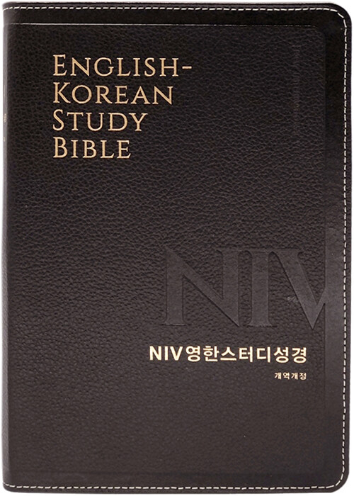 [다크브라운] NIV 영한스터디성경 개역개정 - 대(大).단본.색인.주석
