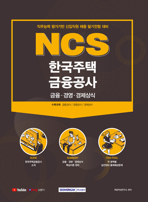 [중고] 2021 NCS 한국주택금융공사 금융·경영·경제상식