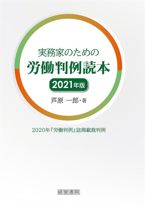 實務家のための勞?判例讀本 (2021)