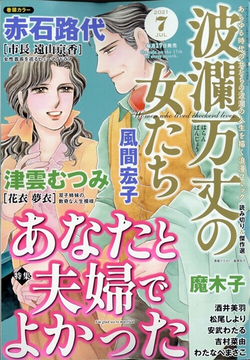 波瀾萬丈の女たち 2021年 7月號