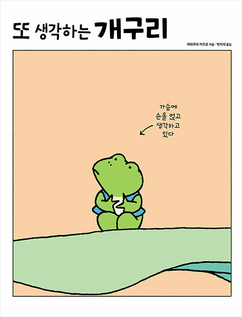 [중고] 또 생각하는 개구리