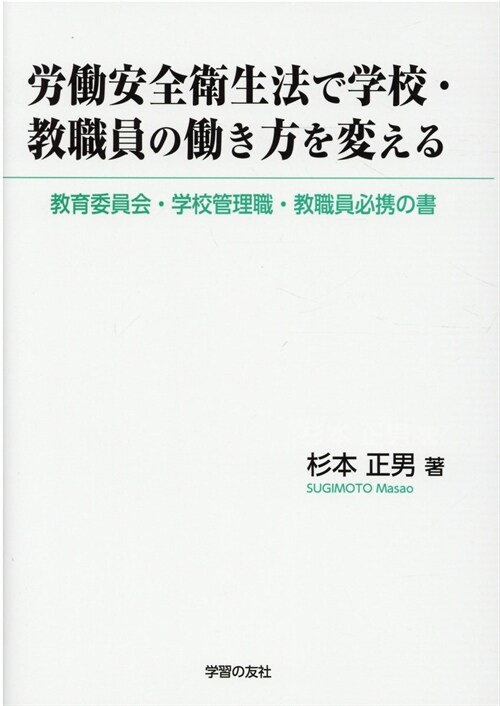 勞?安全衛生法で學校·敎職員の?き方を變える