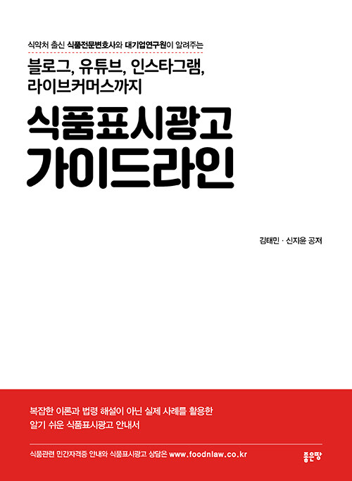 블로그, 유튜브, 인스타그램, 라이브커머스까지 식품표시광고 가이드라인