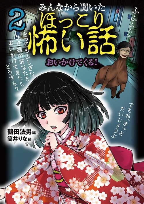 みんなから聞いたほっこり怖い話 (2) おいかけてくる!