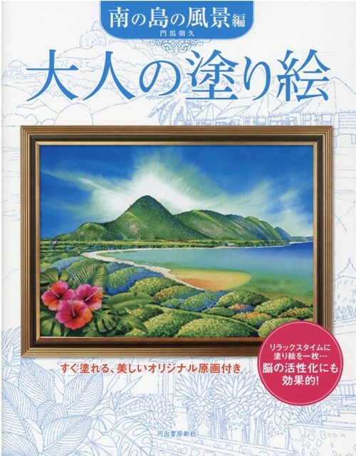 大人の塗り繪 南の島の風景編