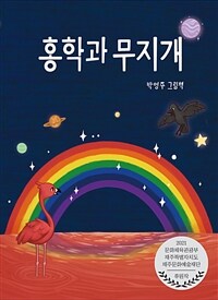 홍학과 무지개 :박영주 그림책 