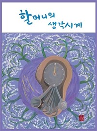 할머니의 생각시계 