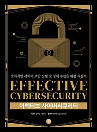 이펙티브 사이버시큐리티 :효과적인 사이버 보안 실행 및 정책 수립을 위한 지침서 