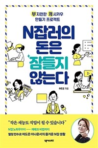 N잡러의 돈은 잠들지 않는다 :부지런한 캐시카우 만들기 프로젝트 