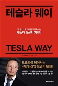테슬라 웨이= Tesla way