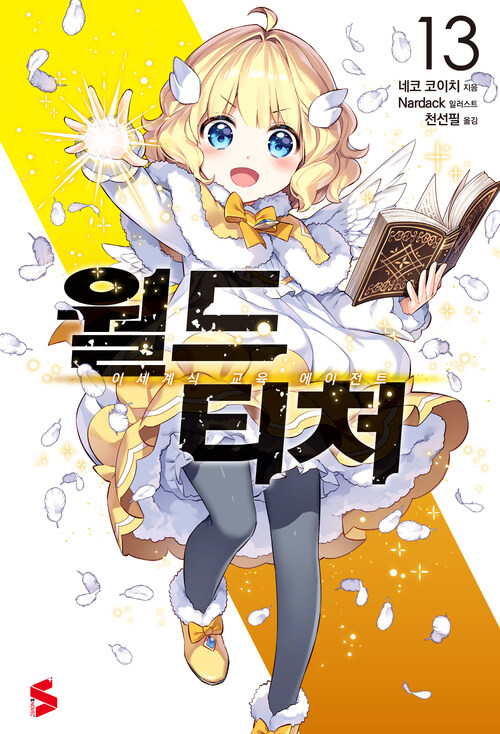 [세트] 월드 티처 13 (기간 한정 소책자 포함) (총2권)