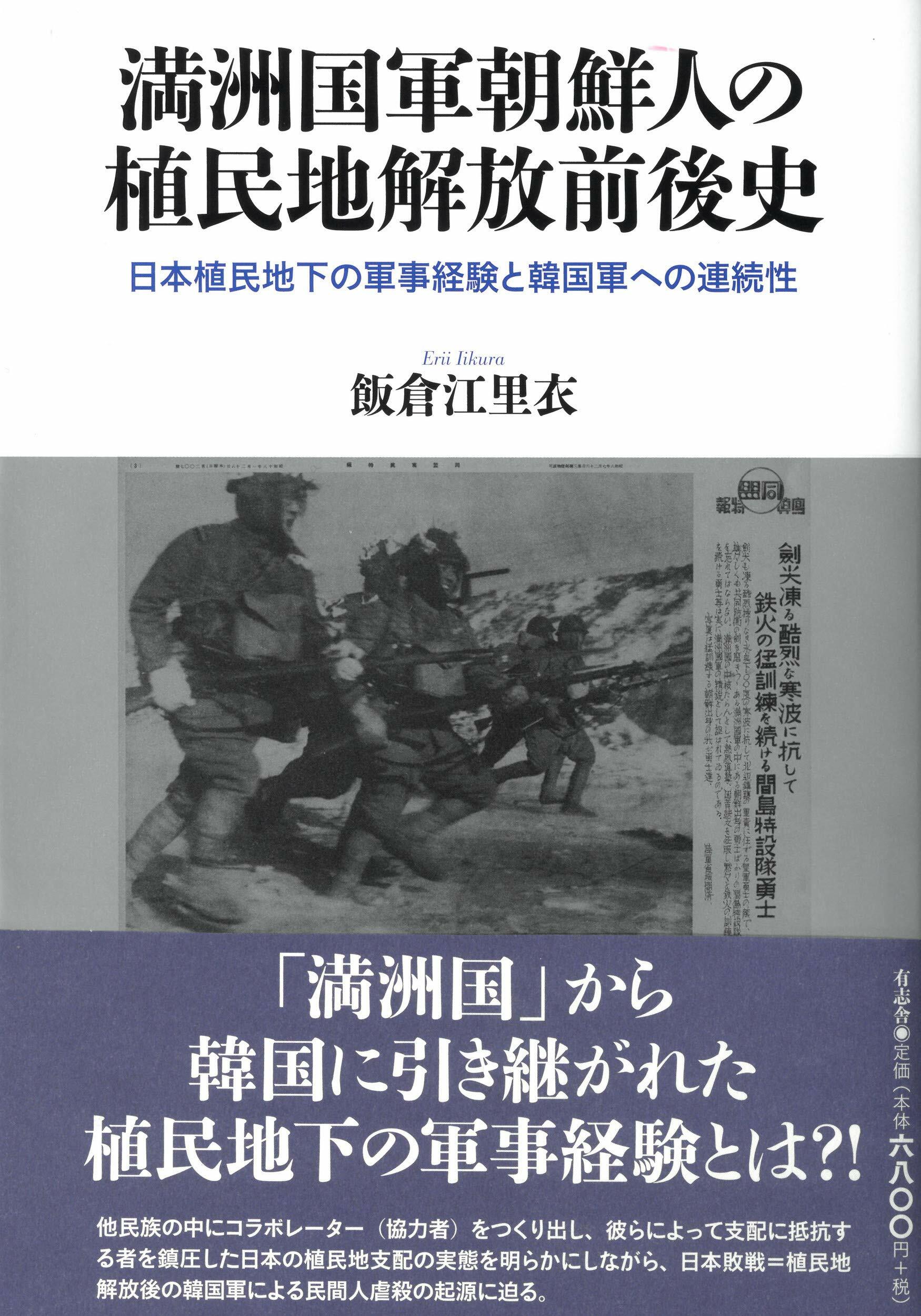 滿洲國軍朝鮮人の植民地解放前後史: 日本植民地下の軍事經驗と韓國軍への連續性
