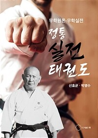 정통 실전태권도 : 무학원론.무학실전 표지이미지