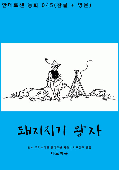 돼지치기 왕자 (한글+영문)