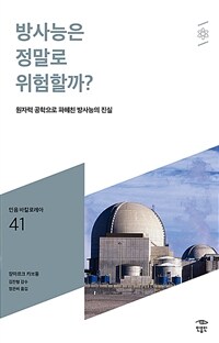 방사능은 정말로 위험할까? :원자력 공학으로 파헤친 방사능의 진실 