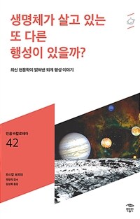 생명체가 살고 있는 또 다른 행성이 있을까? :최신 천문학이 밝혀낸 외계 행성 이야기 