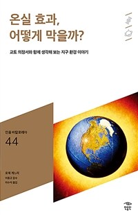 온실 효과, 어떻게 막을까? :교토 의정서와 함께 생각해 보는 지구 환경 이야기 