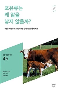 포유류는 왜 알을 낳지 않을까? :짝짓기와 번식으로 살펴보는 흥미로운 동물의 세계 